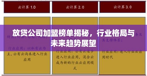 放贷公司加盟榜单揭秘，行业格局与未来趋势展望