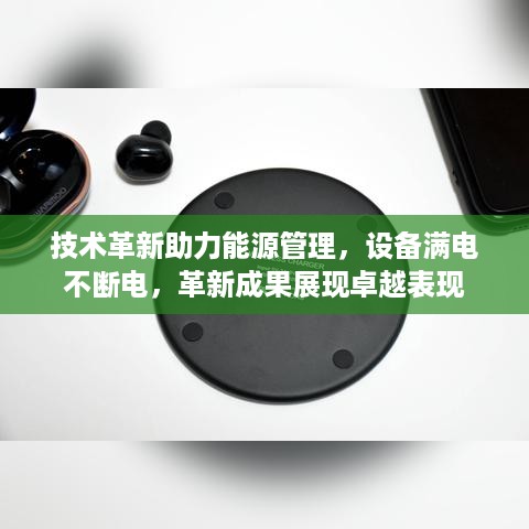 技术革新助力能源管理，设备满电不断电，革新成果展现卓越表现