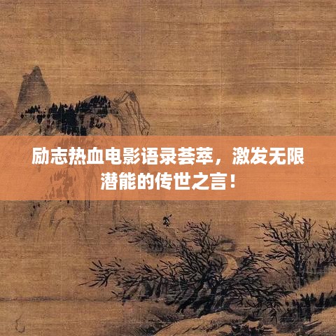 励志热血电影语录荟萃，激发无限潜能的传世之言！