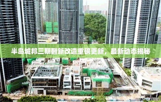 半岛城邦三期翻新改造重磅更新，最新动态揭秘