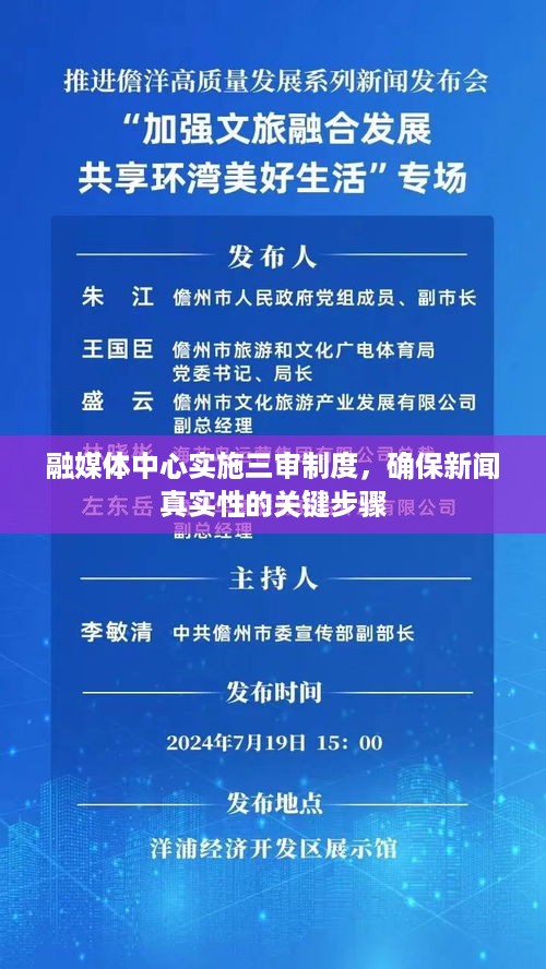 融媒体中心实施三审制度，确保新闻真实性的关键步骤