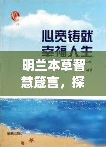 明兰本草智慧箴言，探寻人生智慧，铸就坚韧精神力量