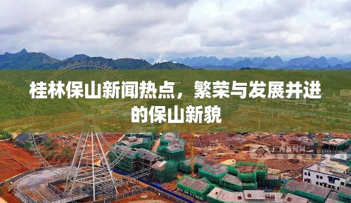 桂林保山新闻热点，繁荣与发展并进的保山新貌
