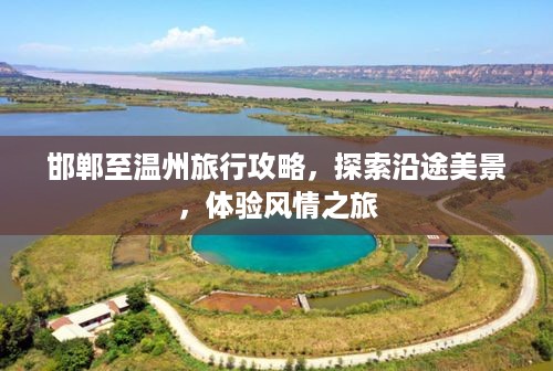 邯郸至温州旅行攻略，探索沿途美景，体验风情之旅