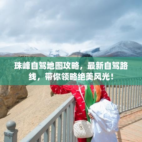 珠峰自驾地图攻略，最新自驾路线，带你领略绝美风光！
