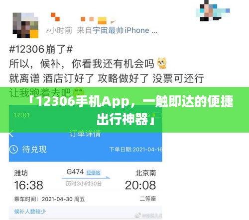 「12306手机App，一触即达的便捷出行神器」