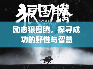 励志狼图腾，探寻成功的野性与智慧