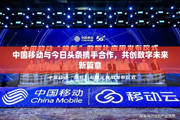 中国移动与今日头条携手合作，共创数字未来新篇章