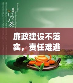 廉政建设不落实，责任难逃！坚决落实廉政建设，守护清廉底色