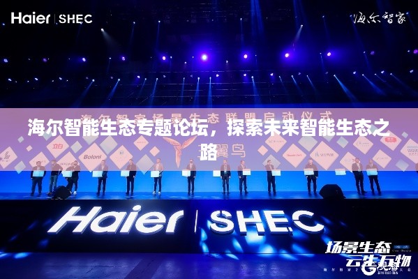 海尔智能生态专题论坛，探索未来智能生态之路