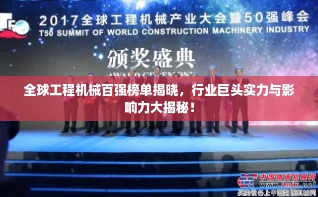 全球工程机械百强榜单揭晓，行业巨头实力与影响力大揭秘！