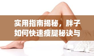 实用指南揭秘，胖子如何快速瘦腿秘诀与技巧