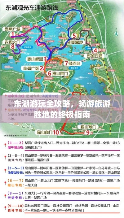 东湖游玩全攻略，畅游旅游胜地的终极指南
