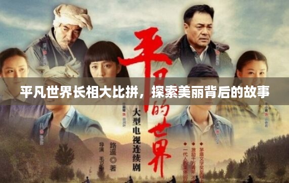 平凡世界长相大比拼，探索美丽背后的故事
