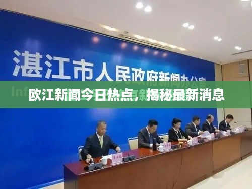 欧江新闻今日热点，揭秘最新消息