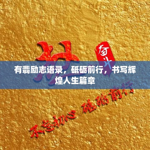 有翡励志语录，砥砺前行，书写辉煌人生篇章
