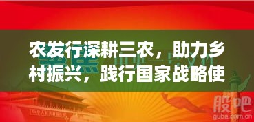 农发行深耕三农，助力乡村振兴，践行国家战略使命