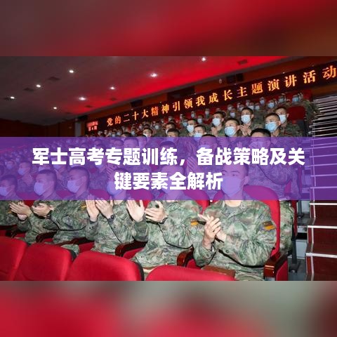 军士高考专题训练，备战策略及关键要素全解析