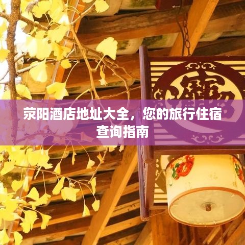 荥阳酒店地址大全，您的旅行住宿查询指南