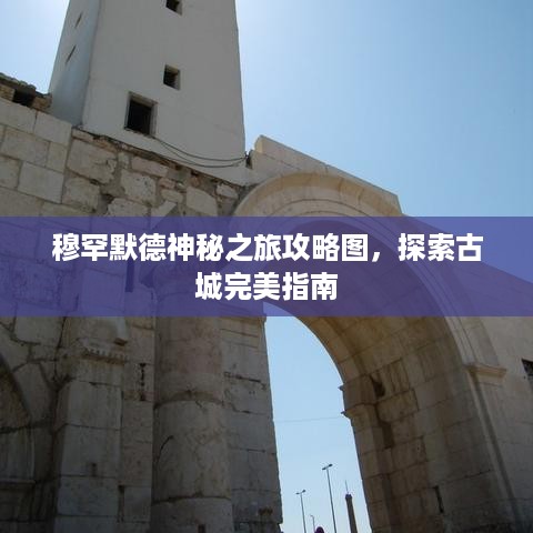 穆罕默德神秘之旅攻略图，探索古城完美指南