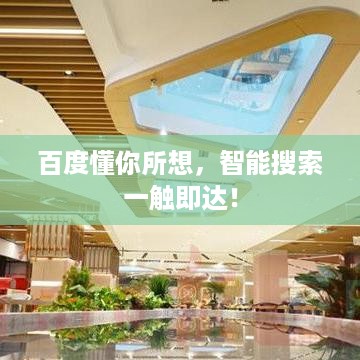 百度懂你所想，智能搜索一触即达！
