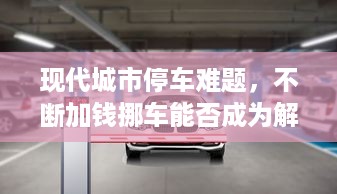 现代城市停车难题，不断加钱挪车能否成为解决之道？