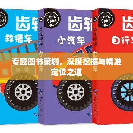 专题图书策划，深度挖掘与精准定位之道