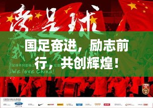 国足奋进，励志前行，共创辉煌！