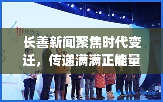 长善新闻聚焦时代变迁，传递满满正能量