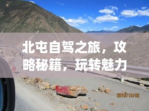北屯自驾之旅，攻略秘籍，玩转魅力之旅！