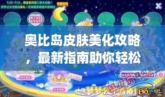 奥比岛皮肤美化攻略，最新指南助你轻松变身时尚达人！
