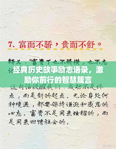 经典历史故事励志语录，激励你前行的智慧箴言