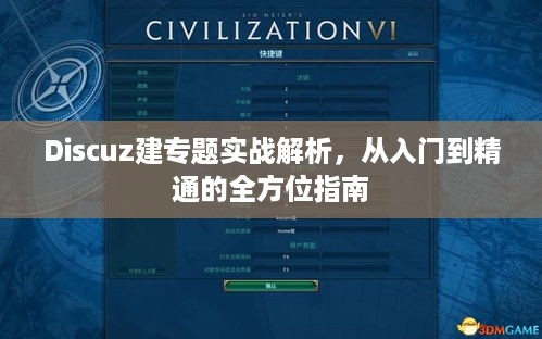 Discuz建专题实战解析，从入门到精通的全方位指南