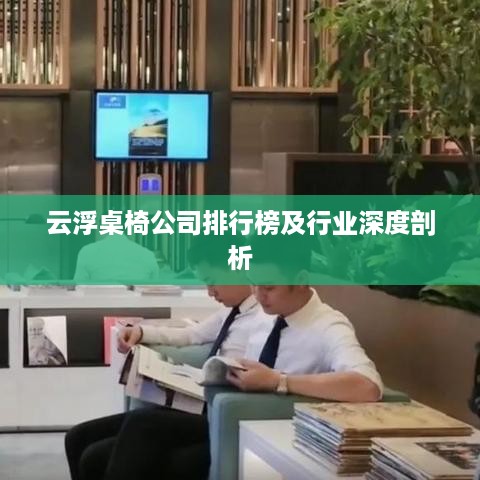 云浮桌椅公司排行榜及行业深度剖析