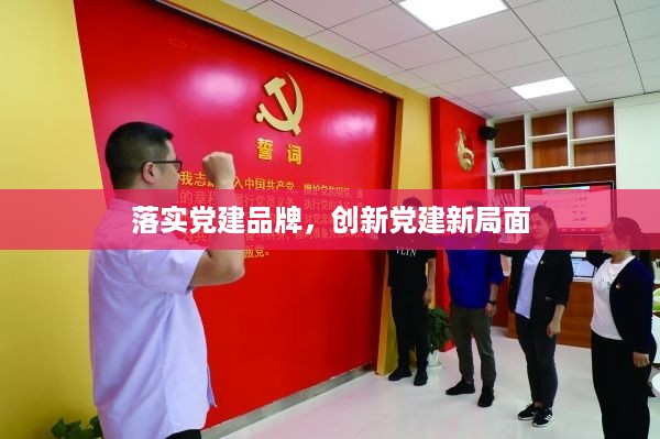 落实党建品牌，创新党建新局面