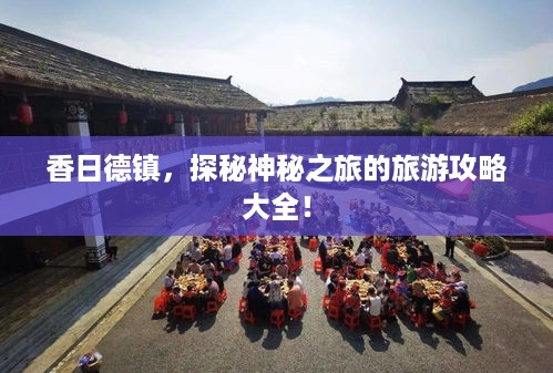 香日德镇，探秘神秘之旅的旅游攻略大全！