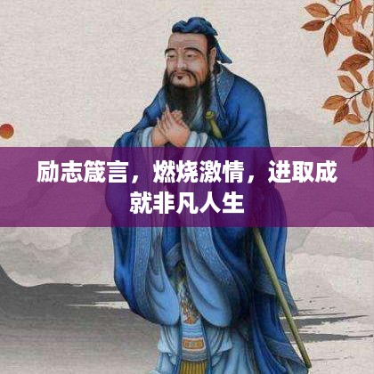 励志箴言，燃烧激情，进取成就非凡人生