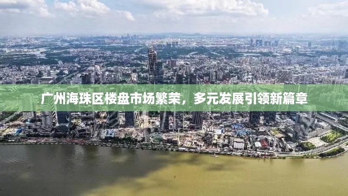 广州海珠区楼盘市场繁荣，多元发展引领新篇章
