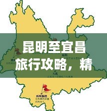 昆明至宜昌旅行攻略，精选路线一网打尽