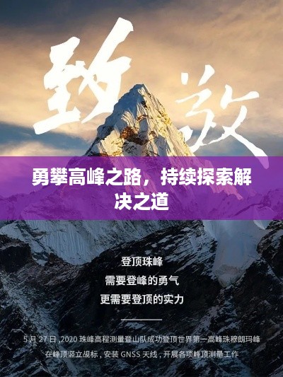 勇攀高峰之路，持续探索解决之道