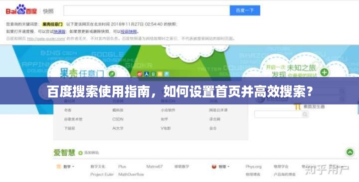 百度搜索使用指南，如何设置首页并高效搜索？