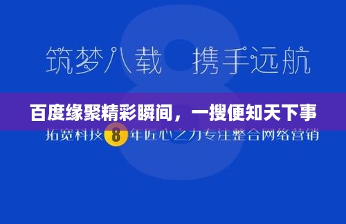 百度缘聚精彩瞬间，一搜便知天下事