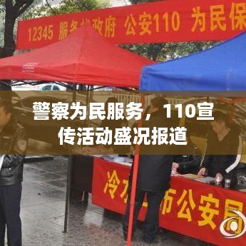 警察为民服务，110宣传活动盛况报道
