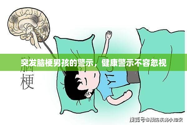 突发脑梗男孩的警示，健康警示不容忽视