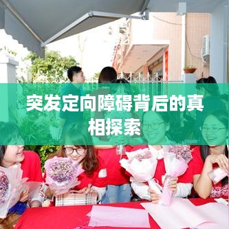 突发定向障碍背后的真相探索