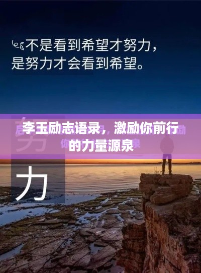 李玉励志语录，激励你前行的力量源泉