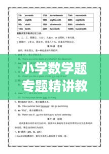 小学数学题专题精讲教案，深入浅出，轻松掌握核心知识！