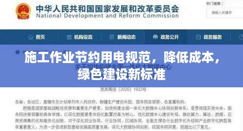 施工作业节约用电规范，降低成本，绿色建设新标准
