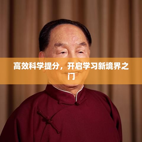 高效科学提分，开启学习新境界之门