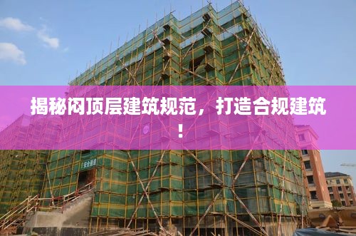 揭秘闷顶层建筑规范，打造合规建筑！